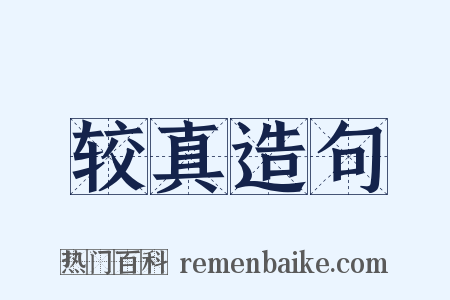 较真造句是什么意思的图片